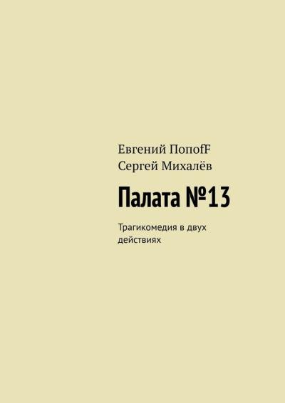 Книга Палата №13. Трагикомедия в двух действиях (Евгений ПопоfF, Сергей Михалёв)